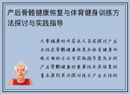 产后骨骼健康恢复与体育健身训练方法探讨与实践指导