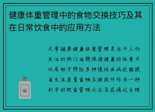 健康体重管理中的食物交换技巧及其在日常饮食中的应用方法