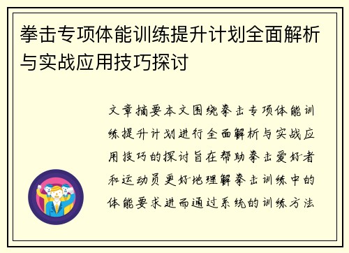 拳击专项体能训练提升计划全面解析与实战应用技巧探讨