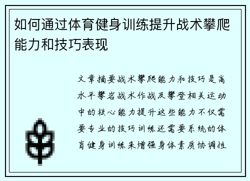 如何通过体育健身训练提升战术攀爬能力和技巧表现