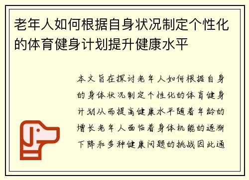 老年人如何根据自身状况制定个性化的体育健身计划提升健康水平