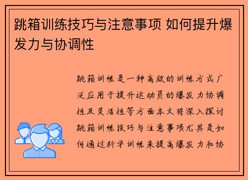 跳箱训练技巧与注意事项 如何提升爆发力与协调性