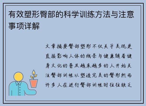 有效塑形臀部的科学训练方法与注意事项详解