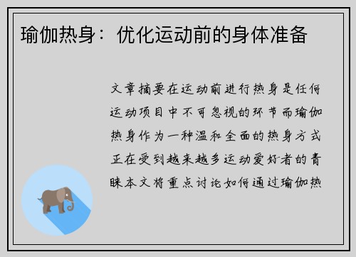 瑜伽热身：优化运动前的身体准备